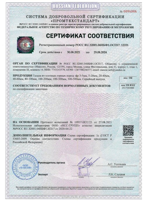 Сертификат соответствия на гальку, бут, булыгу в Новосибирске 